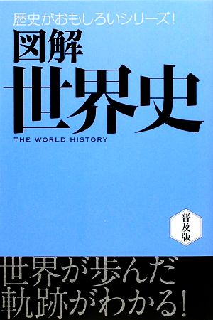 図解 世界史 歴史がおもしろいシリーズ！