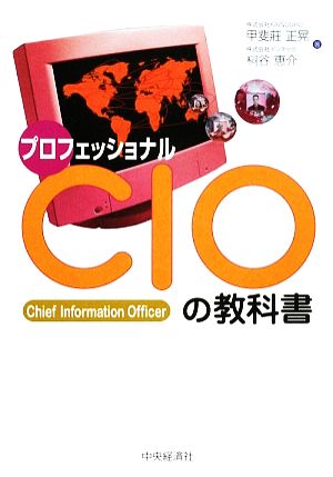 プロフェッショナルCIOの教科書