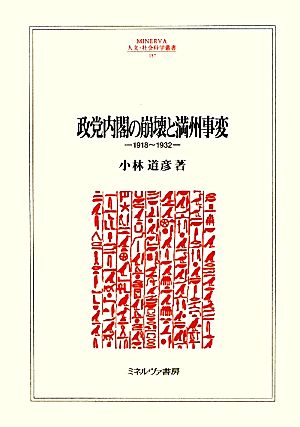 政党内閣の崩壊と満州事変 1918～1932 MINERVA人文・社会科学叢書157