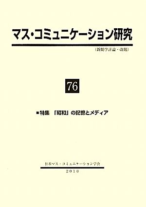 マス・コミュニケーション研究(76) 特集 「昭和」の記憶とメディア