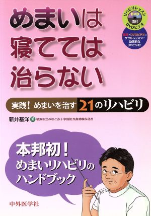 めまいは寝てては治らない 実践！めまいを治す21のリハビリ