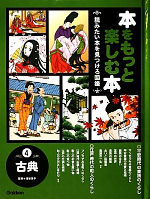 本をもっと楽しむ本(4) 読みたい本を見つける図鑑-古典