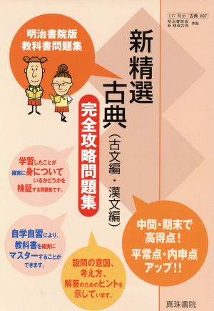 明治版037新精選古典完全攻略問題集