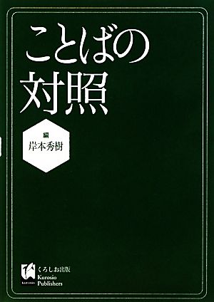 ことばの対照