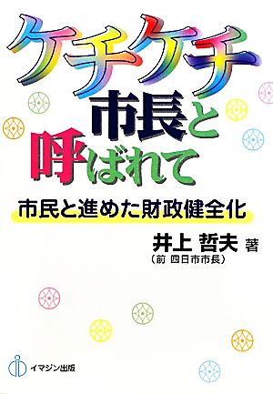 ケチケチ市長と呼ばれて市民と進めた財政健全化