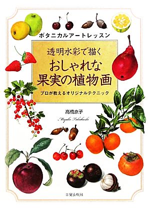 透明水彩で描くおしゃれな果実の植物画 プロが教えるオリジナルテクニック ボタニカルアートレッスン