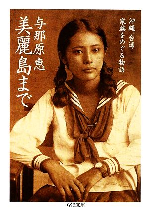 美麗島まで 沖縄、台湾 家族をめぐる物語 ちくま文庫