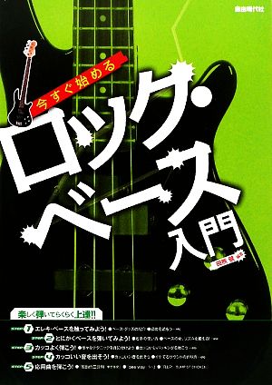 今すぐ始めるロック・ベース入門 楽しく弾いてらくらく上達!!