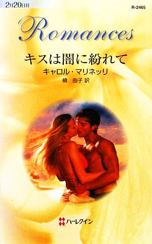 キスは闇に紛れて ハーレクイン・ロマンス