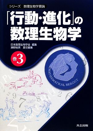 「行動・進化」の数理生物学 シリーズ数理生物学要論巻3