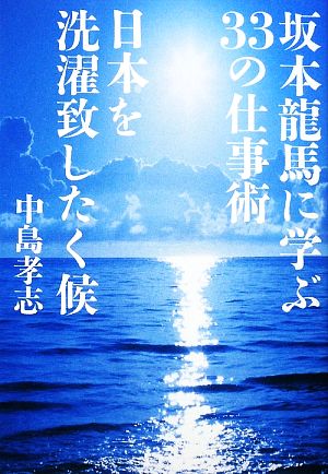 坂本龍馬に学ぶ33の仕事術 日本を洗濯致したく候