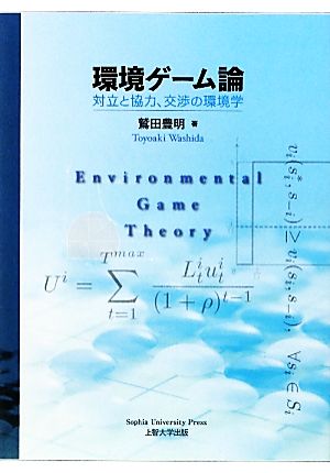 環境ゲーム論 対立と協力、交渉の環境学