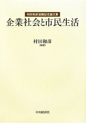 企業社会と市民生活 村田和彦退職記念論文集