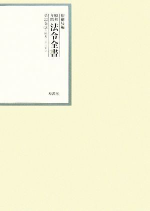 昭和年間 法令全書(第22巻-28) 昭和二十三年