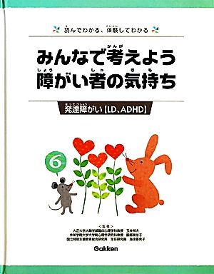 みんなで考えよう 障がい者の気持ち 読んでわかる、体験してわかる(6) 発達障がい