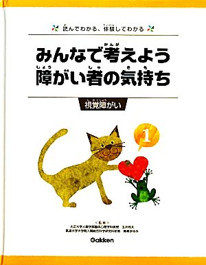 みんなで考えよう 障がい者の気持ち 読んでわかる、体験してわかる(1) 視覚障がい