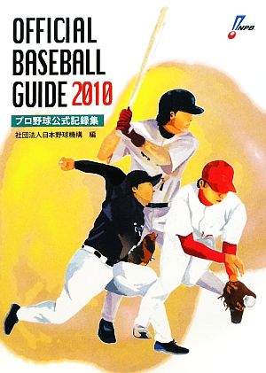 オフィシャルベースボールガイド(2010) プロ野球公式記録集