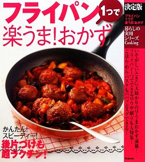 フライパン1つで楽うま！おかず決定版暮らしの実用シリーズ