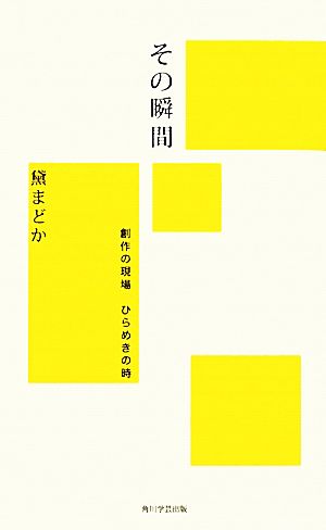 その瞬間 創作の現場 ひらめきの時