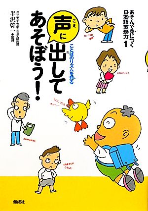 あそんで身につく日本語表現力(1) ことばのリズムを知る-声に出してあそぼう！