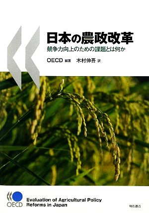 日本の農政改革 競争力向上のための課題とは何か