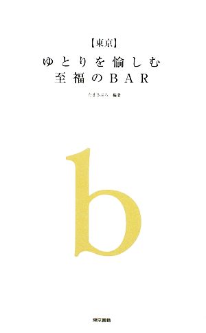 東京 ゆとりを愉しむ至福のBAR