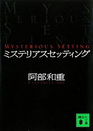 ミステリアスセッティング講談社文庫