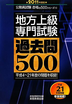 地方上級専門試験過去問500(2011年度版) 公務員試験合格の500シリーズ