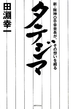 タテジマ 新・阪神OB会会長が、その想いを綴る