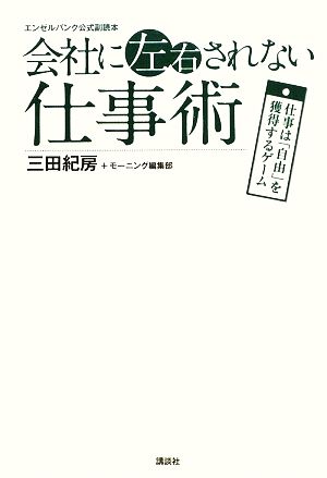 エンゼルバンク公式副読本 会社に左右されない仕事術 仕事は「自由」を獲得するゲーム