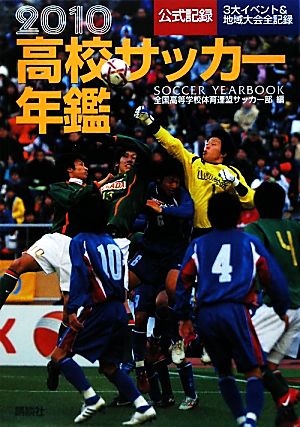 高校サッカー年鑑(2010)