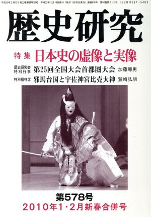 歴史研究(第578号 2010年1・2月新春合併号) 特集 日本史の虚像と実像