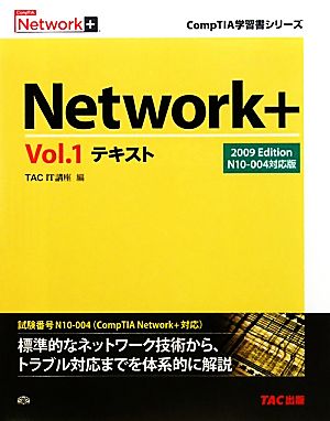 Network+テキスト(Vol.1) N10-004対応版-2009Edition CompTIA学習書シリーズ