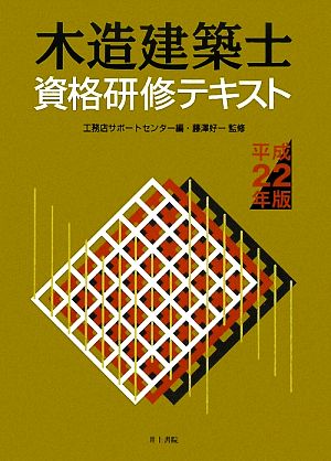 木造建築士資格研修テキスト(平成22年版)