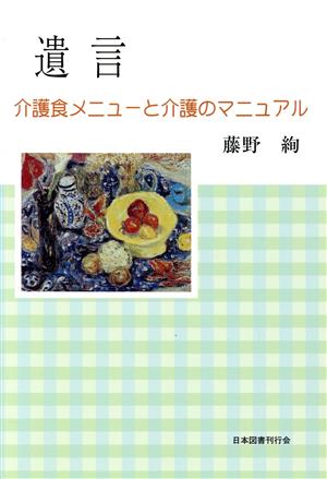 遺言 介護食メニューと介護のマニュアル