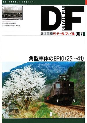 鉄道車輌ディテール・ファイル(007)角型車体のEF10(25～41)