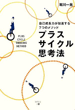 プラスサイクル思考法 自己成長力が加速する7つのメソッド