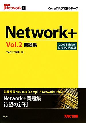 Network+問題集(Vol.2) N10-004対応版-2009Edition CompTIA学習書シリーズ