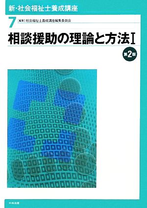 相談援助の理論と方法 第2版(Ⅰ) 新・社会福祉士養成講座7