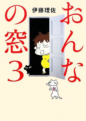 おんなの窓 コミックエッセイ(3)