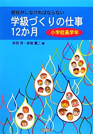 担任がしなければならない学級づくりの仕事12か月 小学校高学年