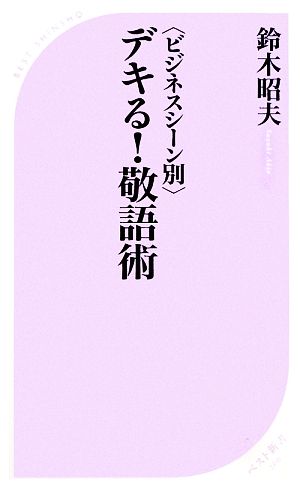 デキる！敬語術 ビジネスシーン別 ベスト新書