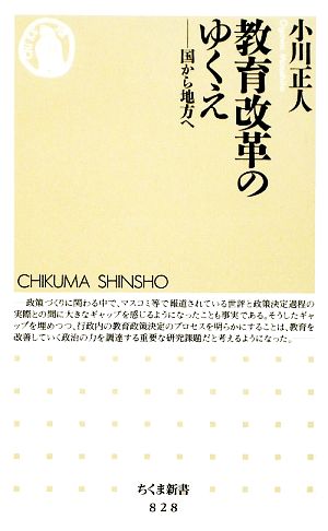 教育改革のゆくえ 国から地方へ ちくま新書