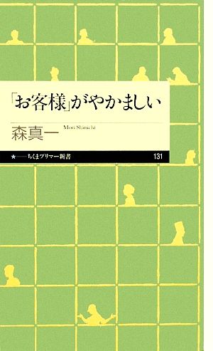 「お客様」がやかましい ちくまプリマー新書