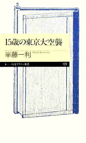 15歳の東京大空襲 ちくまプリマー新書