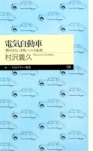 電気自動車 「燃やさない文明」への大転換 ちくまプリマー新書