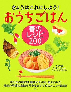 おうちごはん 春のレシピ200 きょうはこれにしよう！