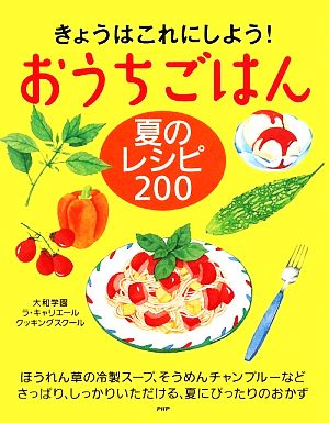 おうちごはん 夏のレシピ200 きょうはこれにしよう！