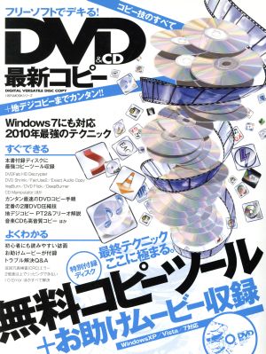 フリーソフトでデキる！DVD&CD最新コピー