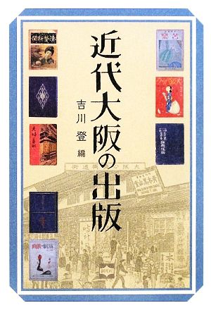 近代大阪の出版